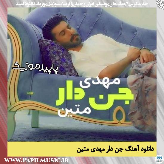 دانلود آهنگ جن دار از مهدی متین